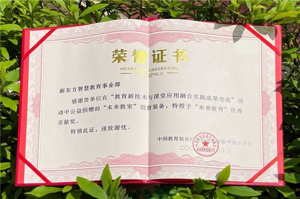新東方智慧教育應(yīng)邀參加“教育新技術(shù)與課堂應(yīng)用融合實(shí)踐成果交流”活動(dòng) 技術(shù)賦能教育創(chuàng)新